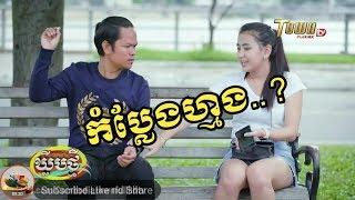 Funny Khmer Town Full HDTV - Khmer Comedy 2018