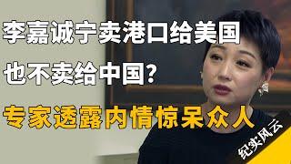 李嘉诚为何宁愿卖巴拿马港口给美国，也不卖给中国？业内人士透露三点内情，主持人笑得很有深意！