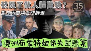 【懸案系列】【澳洲布蒙特姐弟失蹤懸案】【Disappearance of the Beaumont children】| 罪惡之影  | 奇案系列 ｜懸案 | 澳洲懸案 |奇案 | 粵語 | 廣東話