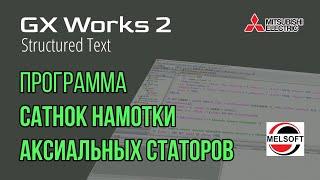 [СТРИМ ] GX Works 2 (FX3G) Программа на станок намотки аксиальных двигателей