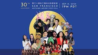 30th Anniversary San Francisco Autumn Moon Festival 第三十週年三藩市中秋節街會 - Virtual HD Rerun