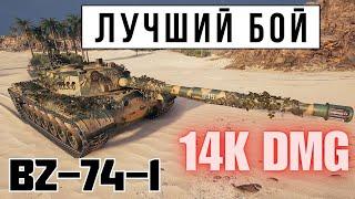 ЛУЧШИЙ БОЙ НА BZ-74-1 ● 13,8K damage - Best WotReplays  - World of Tanks
