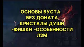 Л2М КАК УСИЛИТЬ БЕЗ ДОНАТНОГО ПЕРСОНАЖА ??? ГАЙД НА КРИСТАЛЛЫ ДУШИ L2M