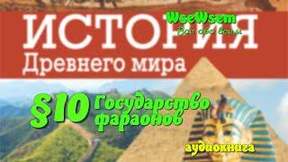 10 Государство фараонов