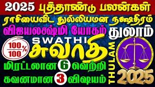 Thulam *SWATHI* 2025 NEW YEAR, சுக்ரராகு சனி குருவால் கோடீஸ்வரயோகம், துலாம் *ஸ்வாதி* 2025 புத்தாண்டு