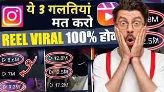 2024 ME ये 3 गलतियां मत करो ! how to viral reels on instagram 2024 | Viral reels video |