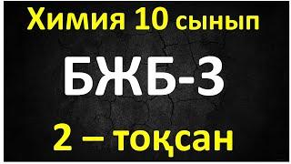 Химия 10 сынып БЖБ-3, 2-тоқсан Химиялық тепе-теңдік