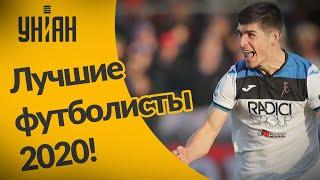 Топ-5 лучших футболистов Украины в 2020 году