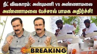 NEET Exam: Anbumani vs Annamalai | அண்ணாமலை பேச்சால் பாமக அதிர்ச்சி! | Sun News