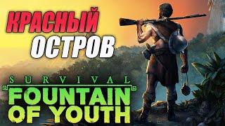 SURVIVAL: FOUNTAIN OF YOUTH - ВЫЖИВАНИЕ НА ОСТРОВАХ - КРАСНЫЙ ОСТРОВ И ПОСТРОЙКА КАТАМАРАНА #8