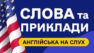 СЛОВА З ПРИКЛАДАМИ та транскрипцією! Англійська для початківців  - Частина 29