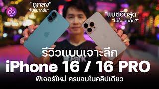 รีวิวเจาะลึก iPhone 16 / 16 Pro Max ถูกลงแต่ได้ของใหม่เพียบ! ต่างกับ iPhone 15 ตรงไหน มาดู #iMoD