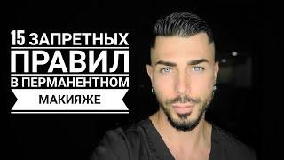 15 вещей которые нельзя делать в перманентном макияже!