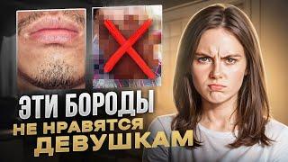 Она ТОЧНО скажет НЕТ! Какая борода не нравятся девушкам? Какие бороды в ТРЕНДЕ!