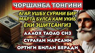 Чоршанба ТОНГИНГИЗНИ АЛЛОХНИНГ КАЛОМ БИЛАН | АЛЛОХ ТАОЛО СИЗ СУРАГАН НАРСАНГИЗНИ ОРТИҒИ БИЛАН БЕРАДИ