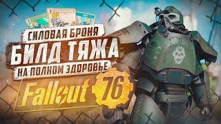 БИЛД НА ТЯЖЕЛОЕ ОРУЖИЕ, ОТ УБЕЖИЩА ДО РЕЙДА ► FALLOUT 76