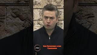 Как Лукасевич стал Гукасяном