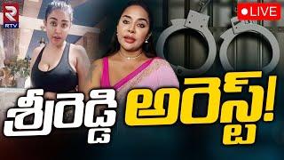 శ్రీరెడ్డి అరెస్ట్! LIVE : Sri Reddy Arrest | Social Media Bad Comments | Pawan Kalyan | RTV