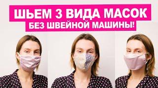 КАК СШИТЬ МАСКУ БЕЗ ВЫКРОЙКИ и швейной машинки за 5 минут! || Хочу Шить