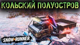 ГРЯЗЕМЕСИМ В SNOWRUNNER - КОЛЬСКИЙ ПОЛУОСТРОВ - КОВДОЗЕРО - РФ - СТРИМ #15