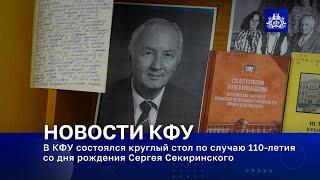 В КФУ состоялся круглый стол по случаю 110-летия со дня рождения Сергея Секиринского