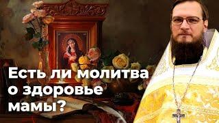 Есть ли молитва о здоровье мамы?  Священник Антоний Русакевич