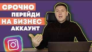 Бизнес аккаунт Инстаграм | Бизнес профиль |Статистика | Реклама