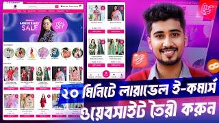 লারাভেল দিয়ে ফ্যাশন প্রডাক্টের ওয়েবসাইট তৈরি করুন মাত্র কয়েক ঘন্টা!