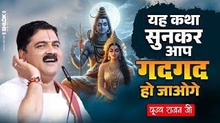 यह कथा सुनकर आप गदगद हो जाओगे !! Shiv Parvati Samvad !! Pujya Rajan Jee