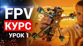 УРОК 1. КУРС FPV З НУЛЯ ДО ПРОФІ. ВИБІР СИМУЛЯТОРА. ЯКИЙ ВЗЯТИ ПУЛЬТ ТА ОКУЛЯРИ. РОБИМО ВПРАВИ.