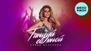 Алена Валенсия - Танцуй со мной (Single 2023)