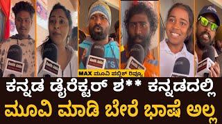 Max Kannada movie review | max public review | Sudeep max movie | Kichcha Sudeep |