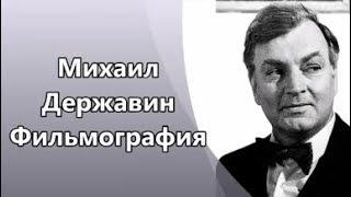 Вечно живой и вечно смешной Михаил Державин  в кино