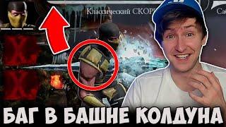 РАБОЧИЙ БАГ В БАШНЕ КОЛДУНА ОТ ИГОРЯО! БЕСКОНЕЧНОЕ ЗДОРОВЬЕ! Mortal Kombat Mobile