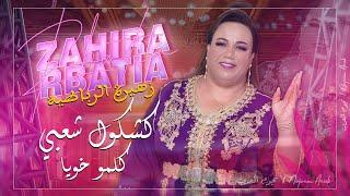 كلمو خويا - زهيرة الرباطية (كشكول شعبي) Zahira Rbatia - Kelmo Khouya (Chaabi)