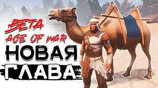 Пве-осада, таверна, трактирщик, верблюд! (beta) CONAN EXILES AGE OF WAR chapter 3