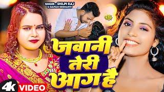 जवानी तेरी आग है | Shilpi Raj | Gautam Siddharth | Jawani Teri Aag Hai | Beedi Jalaile Jigar Se Piya