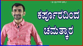 Magic from Camphor (ಕರ್ಪೂರ) | KaliSuta Praveen Guruji |  GuruBhakti Jyotish | Simple Solutions