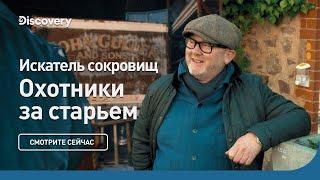 Искатель сокровищ | Охотники за старьем | Discovery