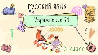 Упражнение 71 на странице 41. Русский язык 3 класс. Часть 2.