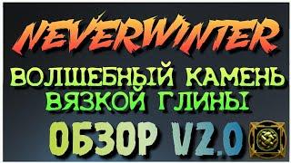 NEVERWINTER - ВОЛШЕБНЫЙ КАМЕНЬ ВЯЗКОЙ ГЛИНЫ - ОБЗОР V2.0