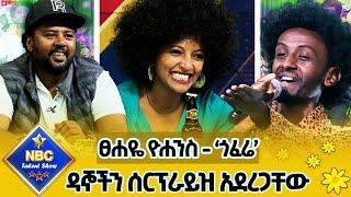 የዛሬው ኮከብ የተባለው ተወዳዳሪ !_ዳኞችን በተለየ የመድረክ አለባበስ ሰርፕራይዝ አደረጋቸው!_የፀሐዬ ዮሐንስ - ጎፈሬ በሱራፌል አስቴር| @NBCETHIOPIA