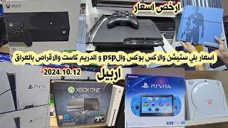 اسعار بلي ستيشن 5 و 4 و 3 و 2 والاكس بوكس و PSVITA وال Dreamcast وجميع الأقراص بالعراق 2024.10.12