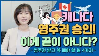 [캐나다 이민] 캐나다 영주권 승인! 이게 끝이 아니다? 영주권 받고 해야 할 일 4가지!