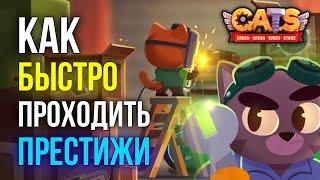 Как БЫСТРО проходить Престижи? C.A.T.S: Crash Arena Turbo Stars