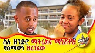 ለአባትዋ ያላት ፍቅር 400 ተማሪዎች ፊት አስለቀሳት! ኮሜዲያን እሸቱ ባይጠይቃት ይሻል ነበር? #students #comedianeshetu #lifelessons