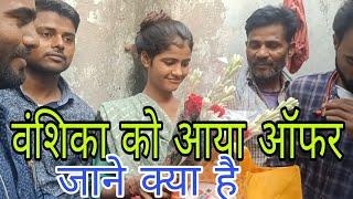 वंशिका को आया ऑफर|vanshika ko aaya offer |जाने क्या है ऑफर| jane kya hai offer|#vanshika #hapur |