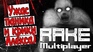 (18+) Rake Multiplayer. Ужас, паника и крики Алекса)