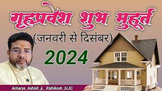 गृह प्रवेश शुभ मुहूर्त 2024 | Griha Pravesh Shubh Muhurat 2024 Date And Time | Acharya Ashish ji
