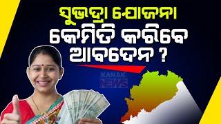 Reporter Live: How To Avail Subhadra Yojana Scheme In Odisha?